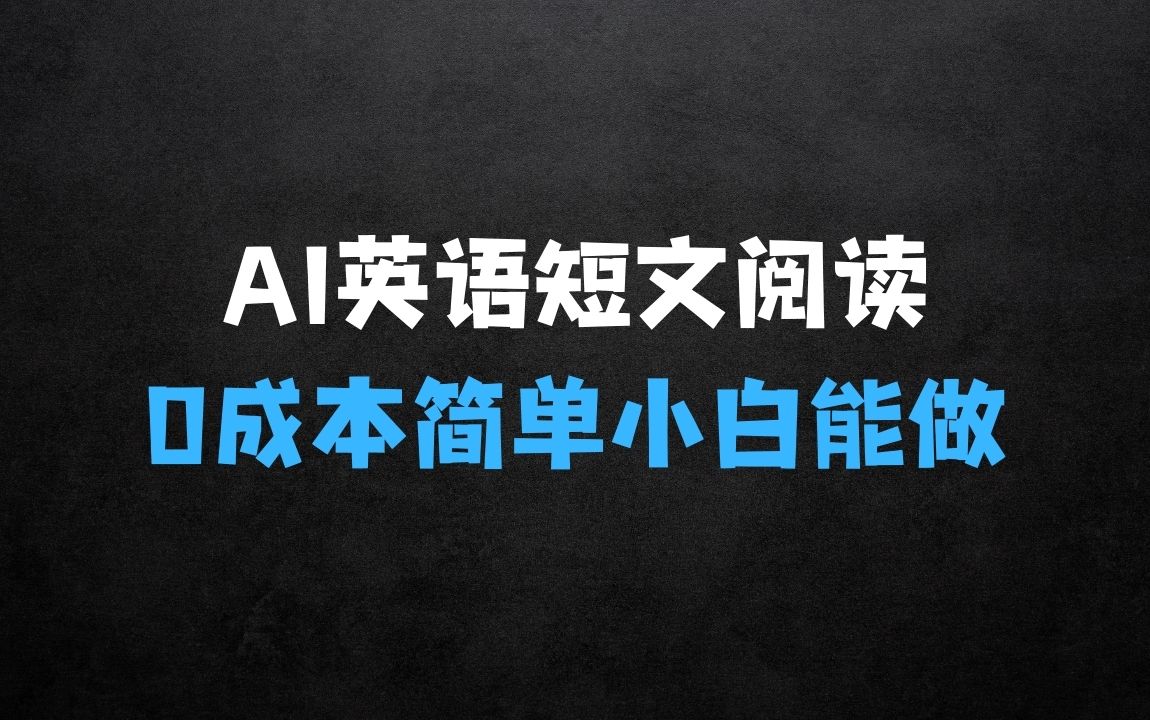 风口项目，AI英语短文阅读深度拆解，0成本，操作简单，新手小白也能做 - 商业财富课程