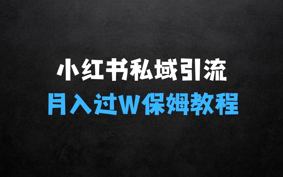 ﻿在家做什么小生意赚钱的首发揭秘小红书私域日引500+创业粉四大模板，月入过W+全程干货!没有废话!保姆教程! - 商业财富课程