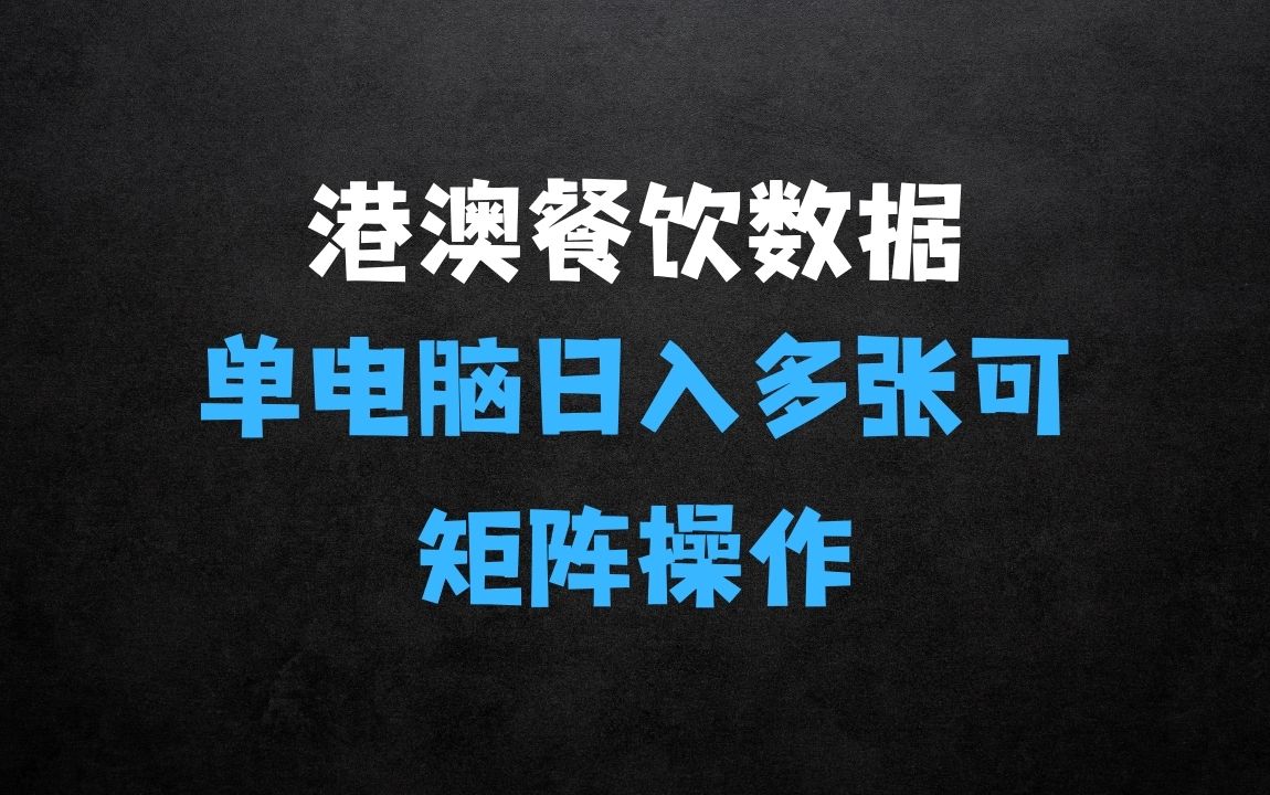 ﻿港澳餐饮数据全自动掘金，单电脑日入多张,可矩阵批量无限操作【揭秘】 - 商业财富课程