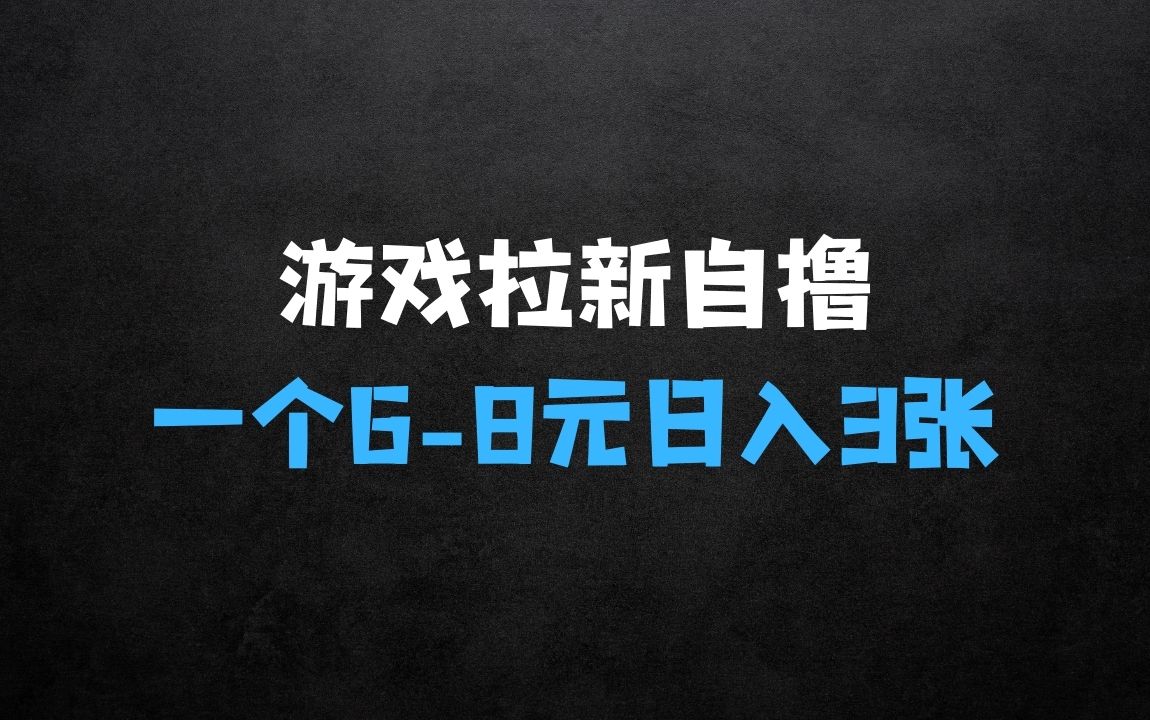 ﻿游戏拉新自撸玩法，一个68元，一小时20次，日入3张【揭秘】 - 商业财富课程