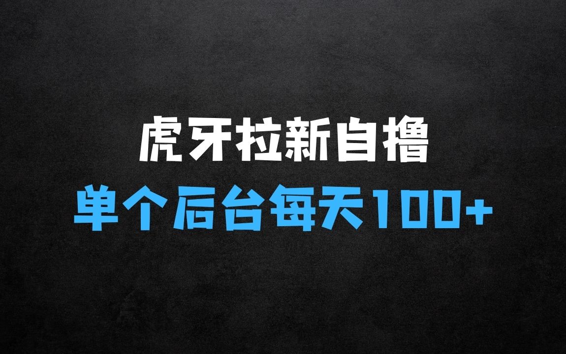 ﻿虎牙拉新自撸玩法，单个后台每天100+，可批量操作 - 商业财富课程