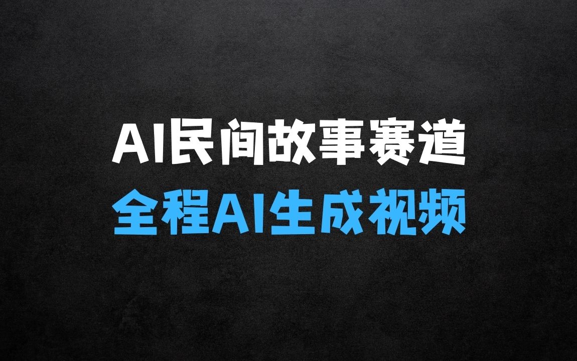 ﻿AI民间故事赛道：全程AI生成5分钟一条视频，全平台通吃 - 商业财富课程