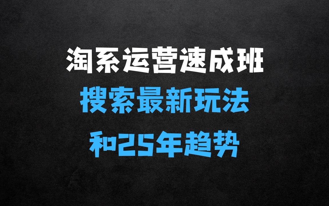 ﻿淘系运营21天速成班第34期搜索最新玩法和25年搜索趋势 - 商业财富课程