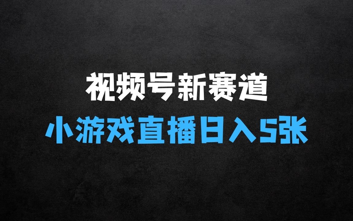 什么生意最好做最赚钱：视频号新赛道揭秘 - 商业财富课程
