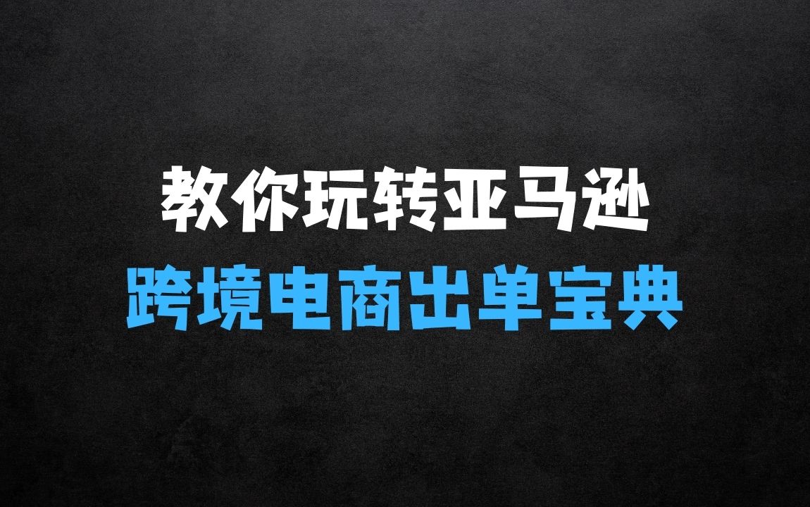 ﻿教你玩转亚马逊，跨境电商亚马逊教程，百万卖家出单宝典 - 商业财富课程