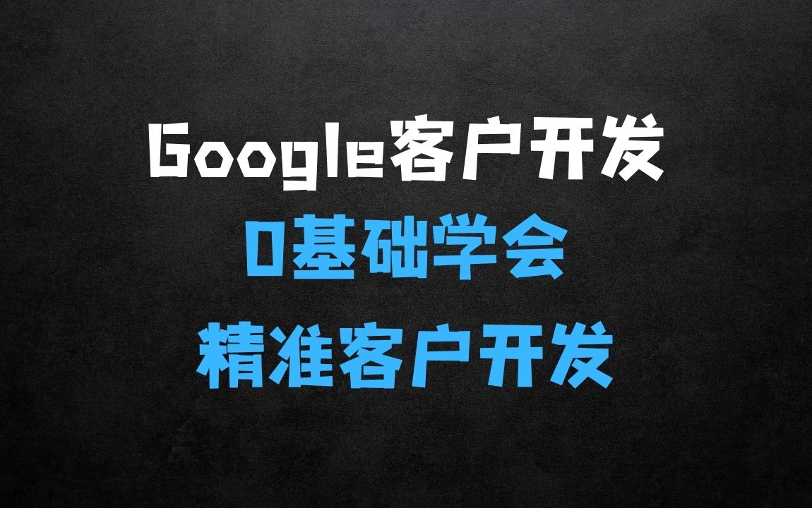 ﻿学完即用，带你实操0基础学会Google精准客户开发，成为外贸业务高手 - 商业财富课程