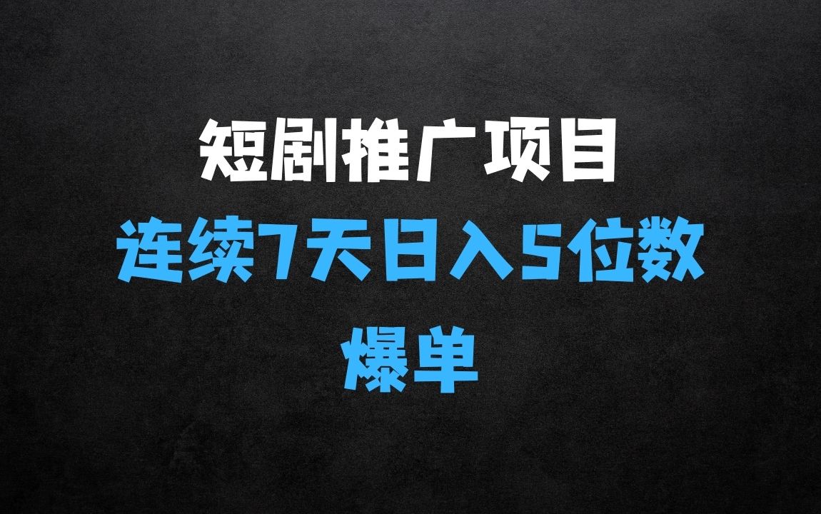 ﻿短剧推广项目连续7天日入5位数爆单大佬实操经验分享 - 商业财富课程