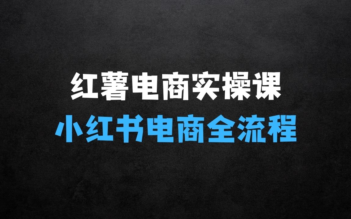 ﻿红薯电商实操课，小红书电商全流程 - 商业财富课程