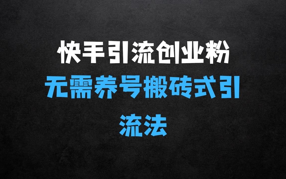 ﻿快手最新引流创业粉方法：无需养号、无需视频，搬砖式引流法【揭秘】 - 商业财富课程
