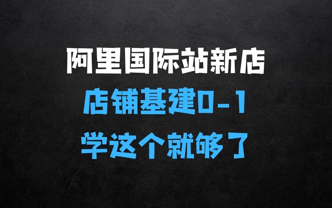 ﻿阿里巴巴国际站新店01，店铺基建01学这个就够了 - 商业财富课程