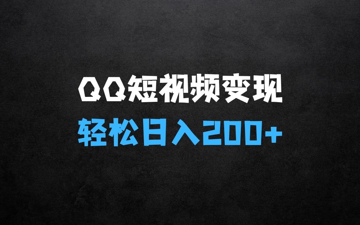 2025全网首发，QQ短视频爆火评论变现新玩法，操作简单，轻松日入200+，实战教程 - 商业财富课程
