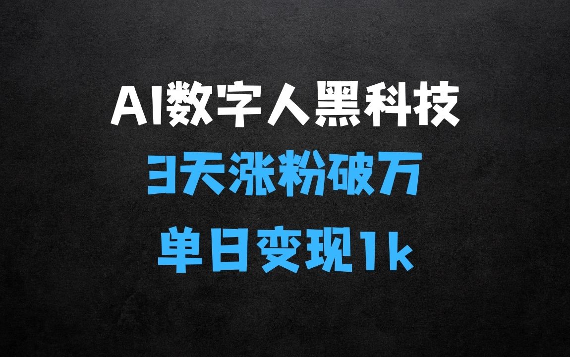 ﻿AI数字人黑科技揭秘：3天涨粉破万，单日变现1k - 商业财富课程