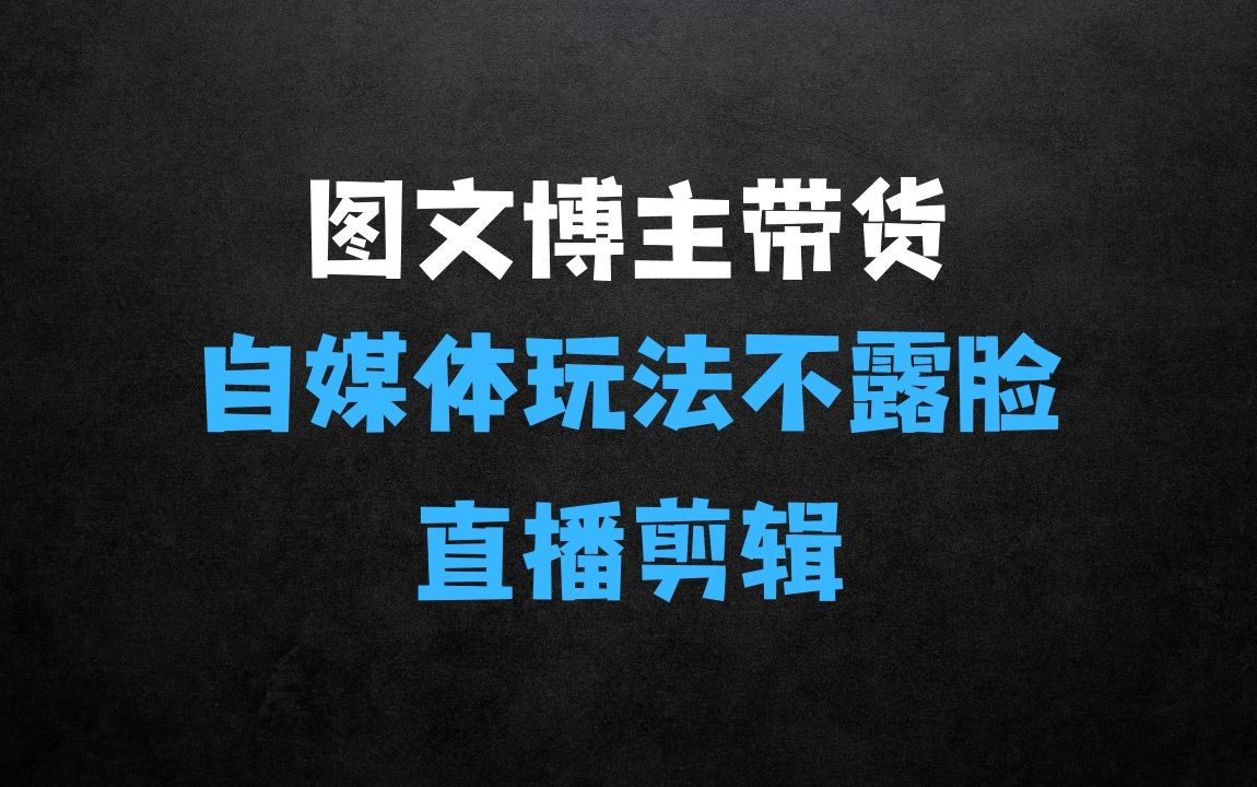 ﻿图文博主带货实战训练营，更适合普通人的自媒体玩法，不露脸不直播不剪辑 - 商业财富课程