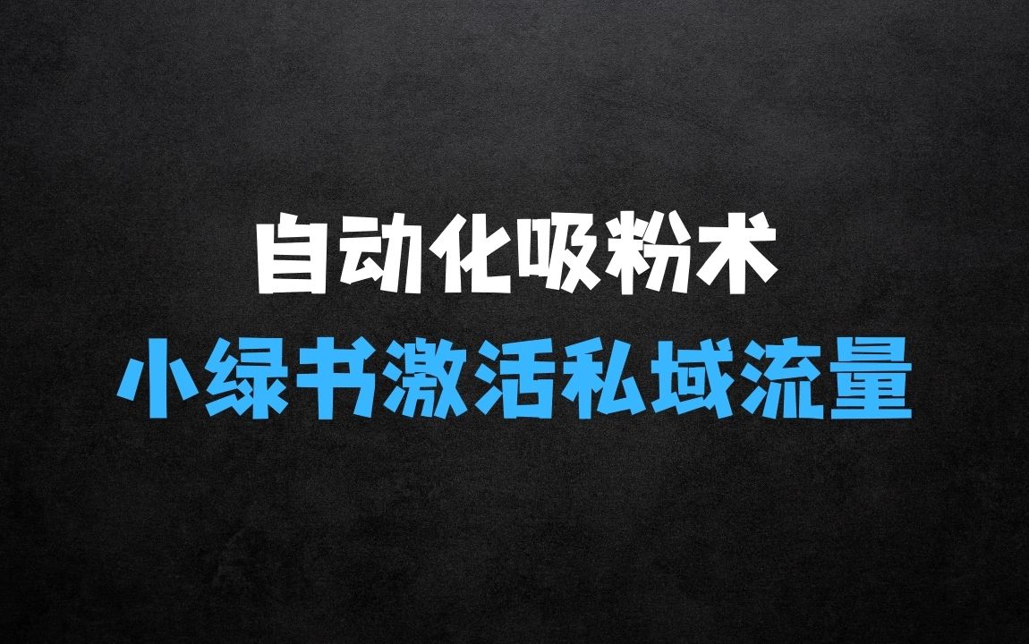 ﻿最新自动化“吸粉术”在小绿书激活私域流量，每日轻松吸引300+高质精准粉 - 商业财富课程