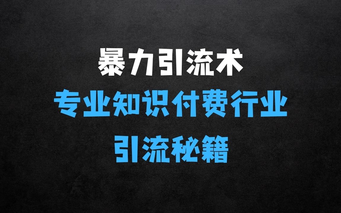 ﻿暴力引流术，专业知识付费行业首选的引流秘籍，一天暴流500+创业粉，五个手机流量接不完! - 商业财富课程