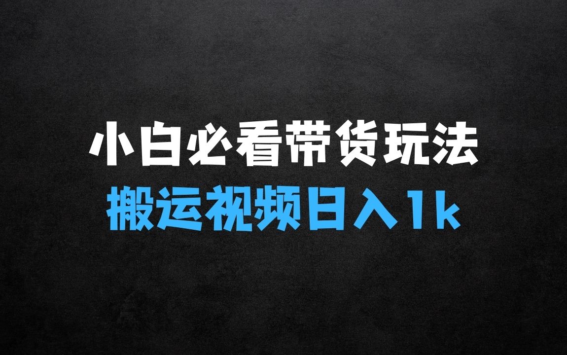 ﻿啥生意赚钱：“小白必看”搬运视频带货玩法，不限流，不封号，纯自然流，日入1k - 商业财富课程