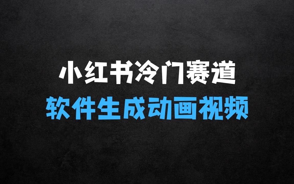﻿小红书冷门赛道：软件生成动画视频，两分钟一个原创作品，轻松日入多张 - 商业财富课程