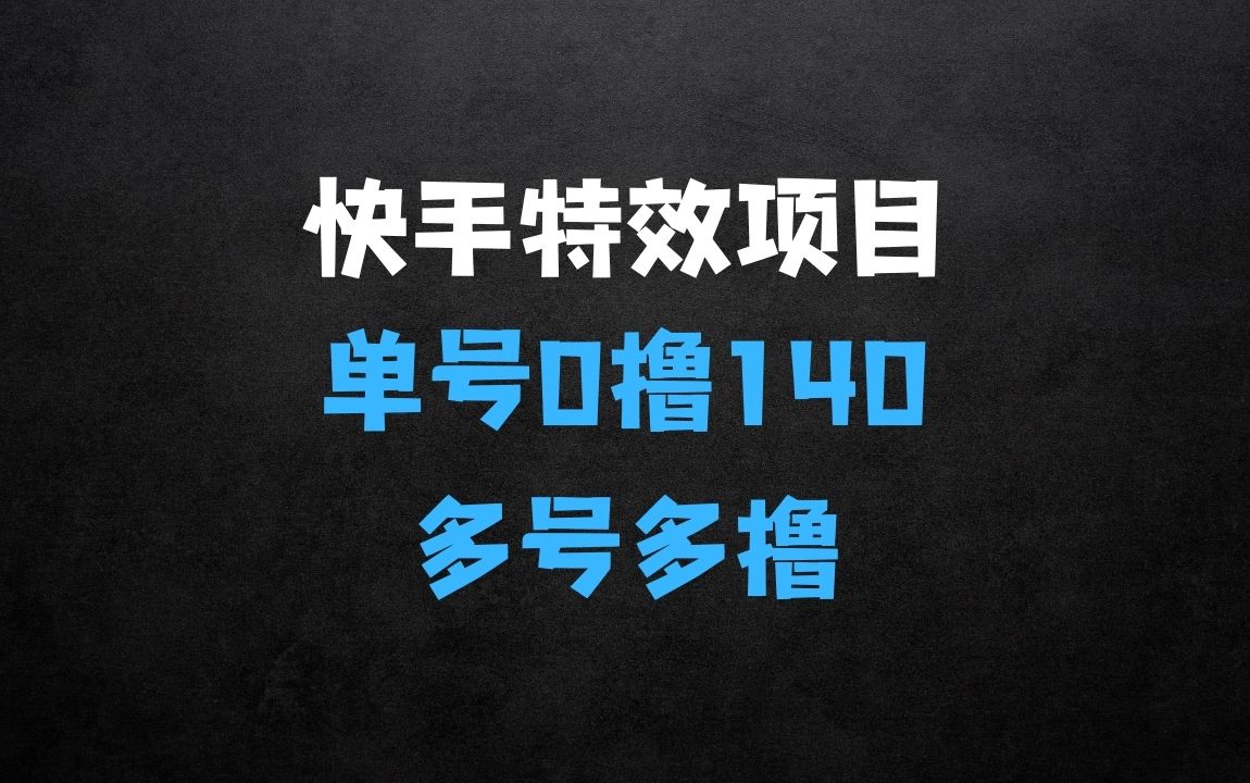 ﻿快手特效项目，单号0撸140，多号多撸，操作简单【揭秘】 - 商业财富课程