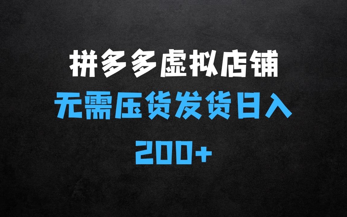 拼多多的虚拟店铺项目，无需压货发货、自动回复系统，日入200+ - 商业财富课程