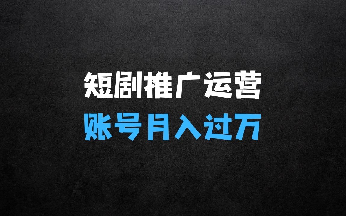 ﻿短剧推广怎么运营你的账号可以月入过万，原创+搬运教程 - 商业财富课程