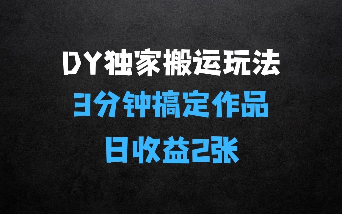 ﻿DY独家1:1搬运玩法揭秘：3分钟搞定一个作品，千粉万粉账号包回收，单号日收益2张 - 商业财富课程