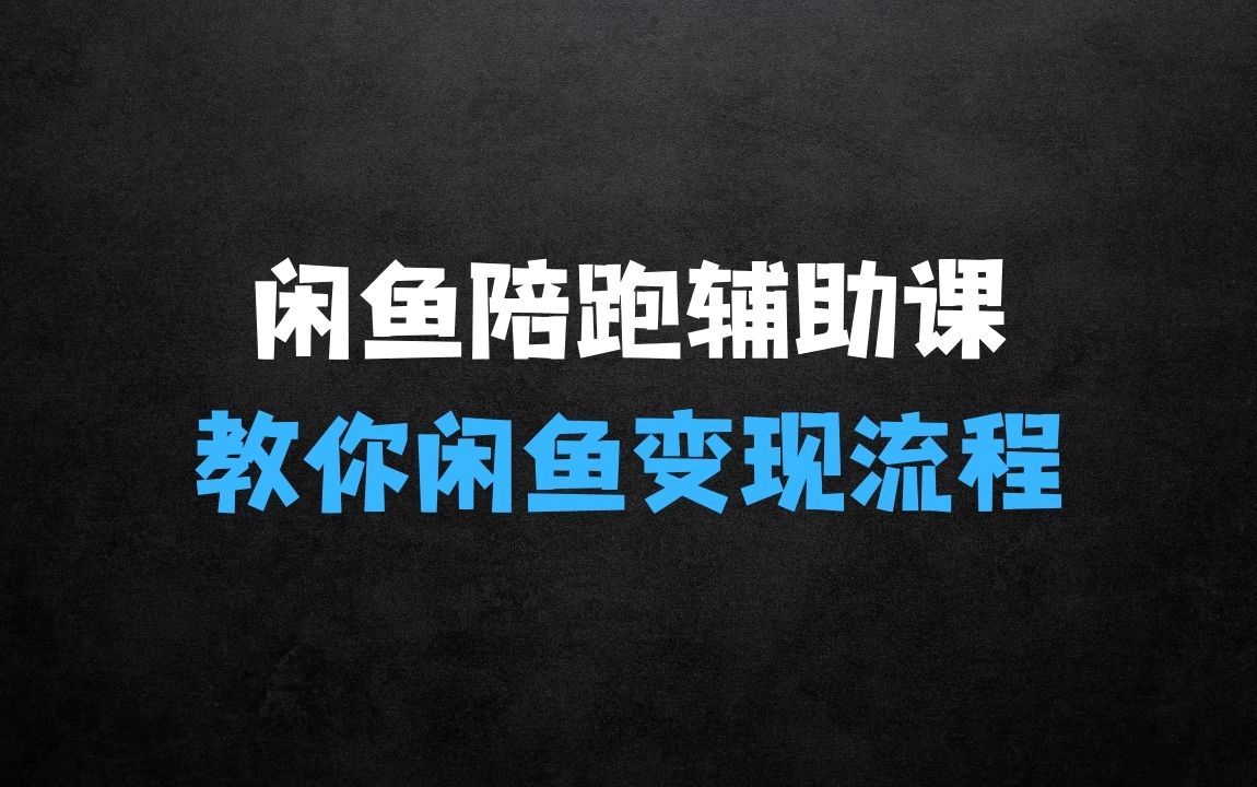 ﻿2025闲鱼陪跑辅助课程，教你整套闲鱼变现流程 - 商业财富课程