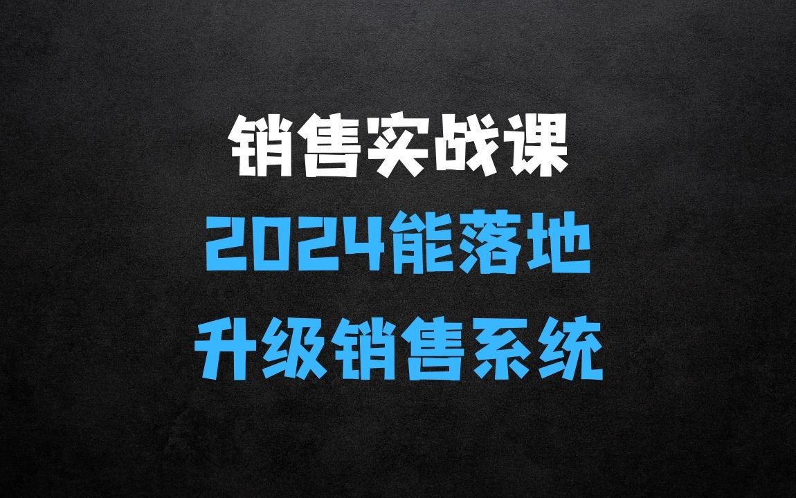 ﻿2024能落地的销售实战课：你的销售系统该升级了 - 商业财富课程