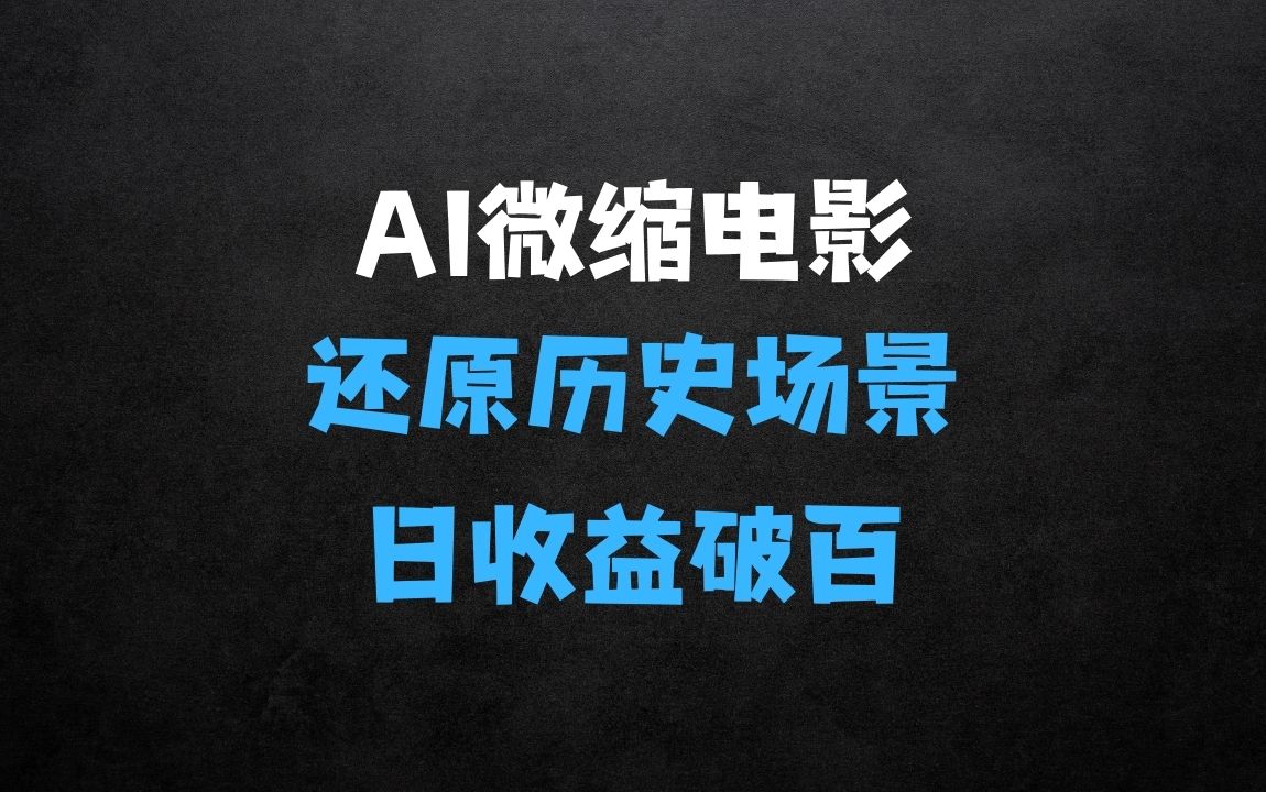 ﻿AI微缩电影还原历史真实场景，15分钟操作，日收益轻松破百 - 商业财富课程