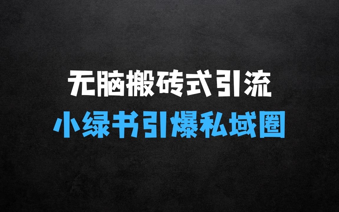 ﻿最新无脑“搬砖式”引流术，小绿书引爆私域圈，全自动日引300+精准创业粉【揭秘】 - 商业财富课程
