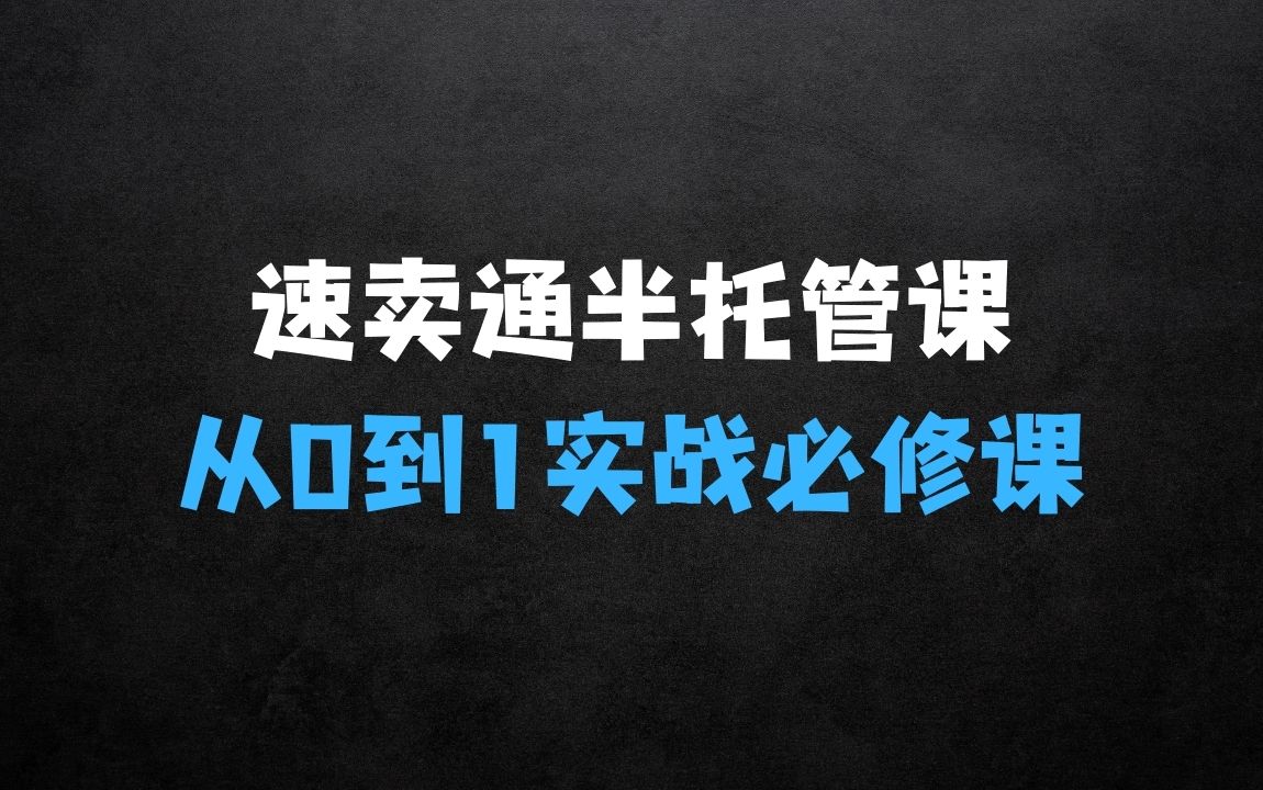 ﻿2025速卖通半托管从0到1实战必修课，掌握通投广告打法、熟悉速卖通半托管的政策细节 - 商业财富课程