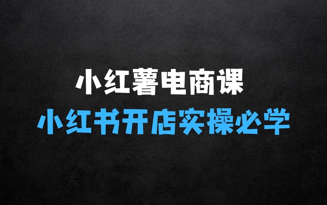 ﻿小红书开店实操必学课：小红薯电商实操课 - 商业财富课程