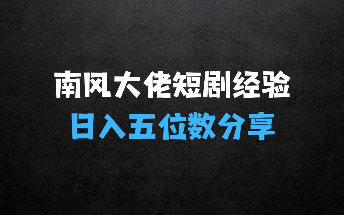 ﻿日入五位数的南风大佬分享做短剧经验：介绍 - 商业财富课程