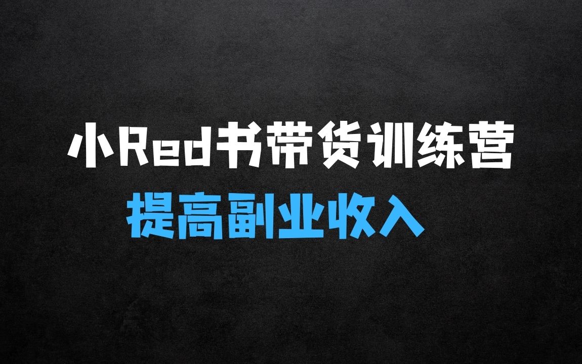 ﻿小Red书带货42天训练营2.0版——提高副业收入的大红利项目 - 商业财富课程