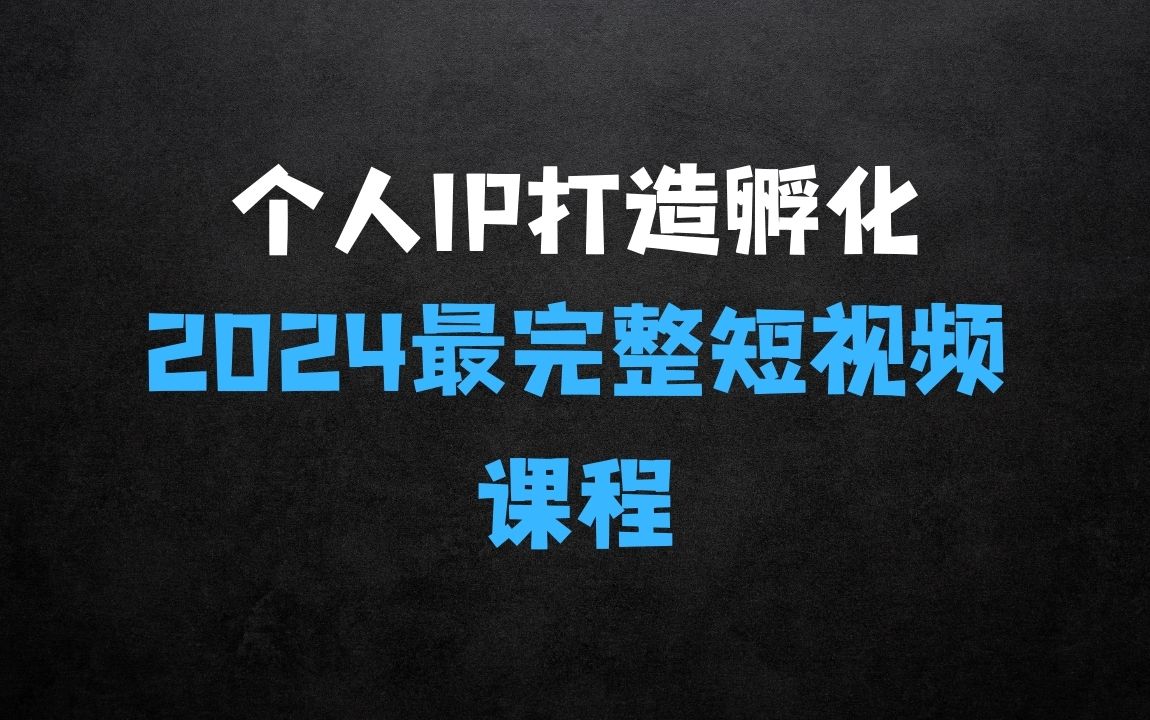 ﻿2025个人IP打造孵化模式流程课，一套最为完整的个人短视频落地课程(高阶班) - 商业财富课程