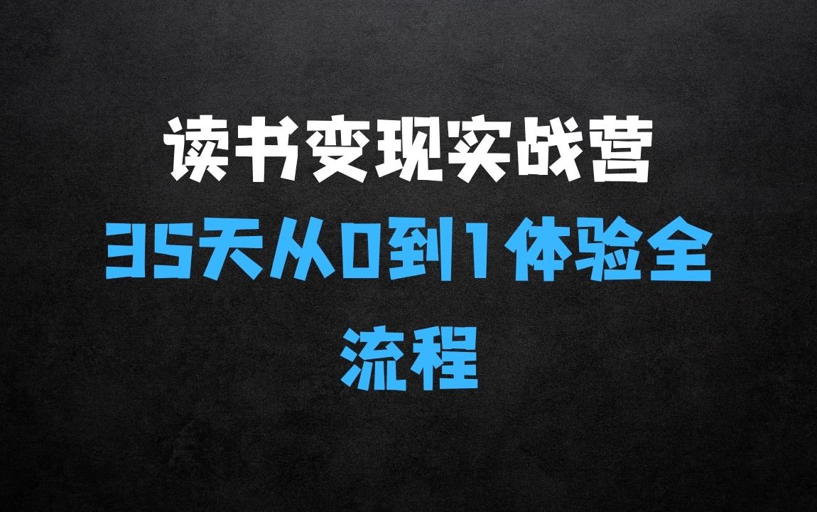 ﻿35天读书变现实战营：从0到1带你体验读书拆解书变现全流程，边读书边赚钱 - 商业财富课程
