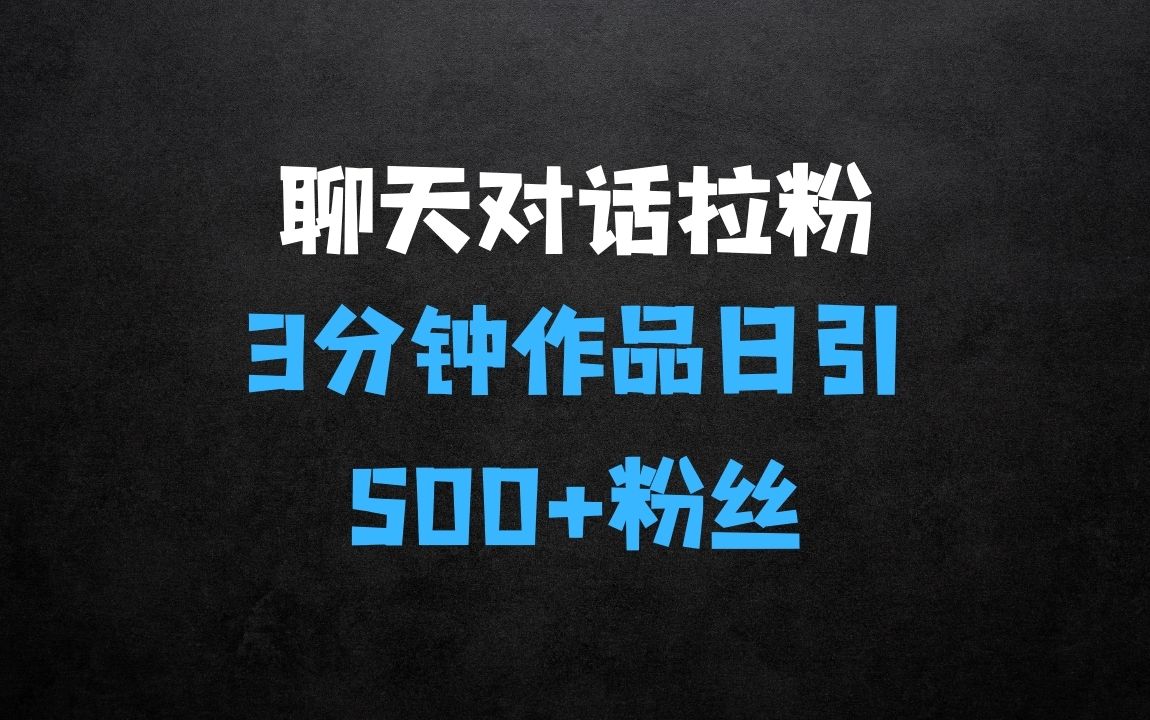 谁适合利用聊天对话拉爆全平台创业粉，3分钟一条作品，日引500+精准粉丝 - 商业财富课程