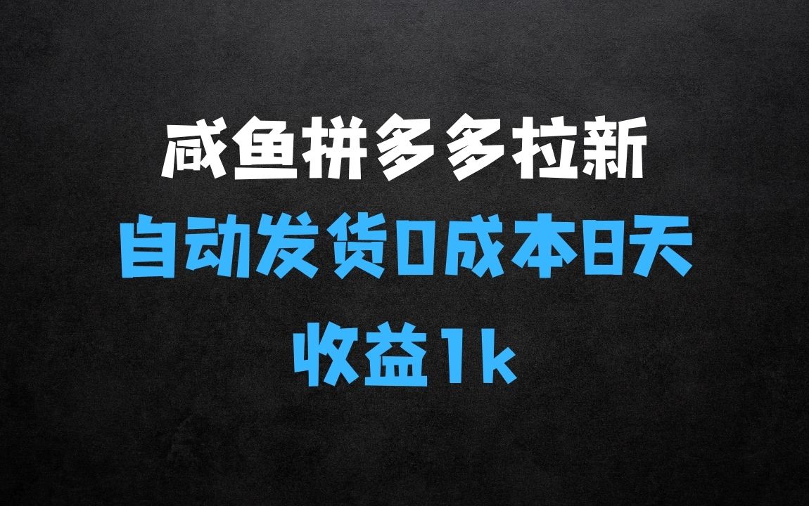 ﻿咸鱼拼多多虚拟拉新：无需人工的自动发货项目介绍 - 商业财富课程