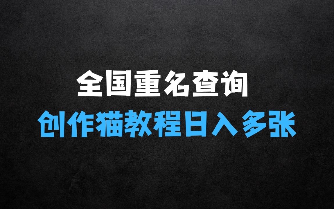 ﻿创作猫全国重名查询，详细教程，简单制作，日入多张【揭秘】 - 商业财富课程