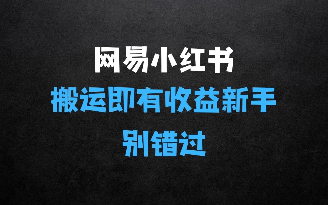 ﻿网易官方新推“小红书”，搬运即有收益，新手小白千万别错过(附详细教程)【揭秘】 - 商业财富课程