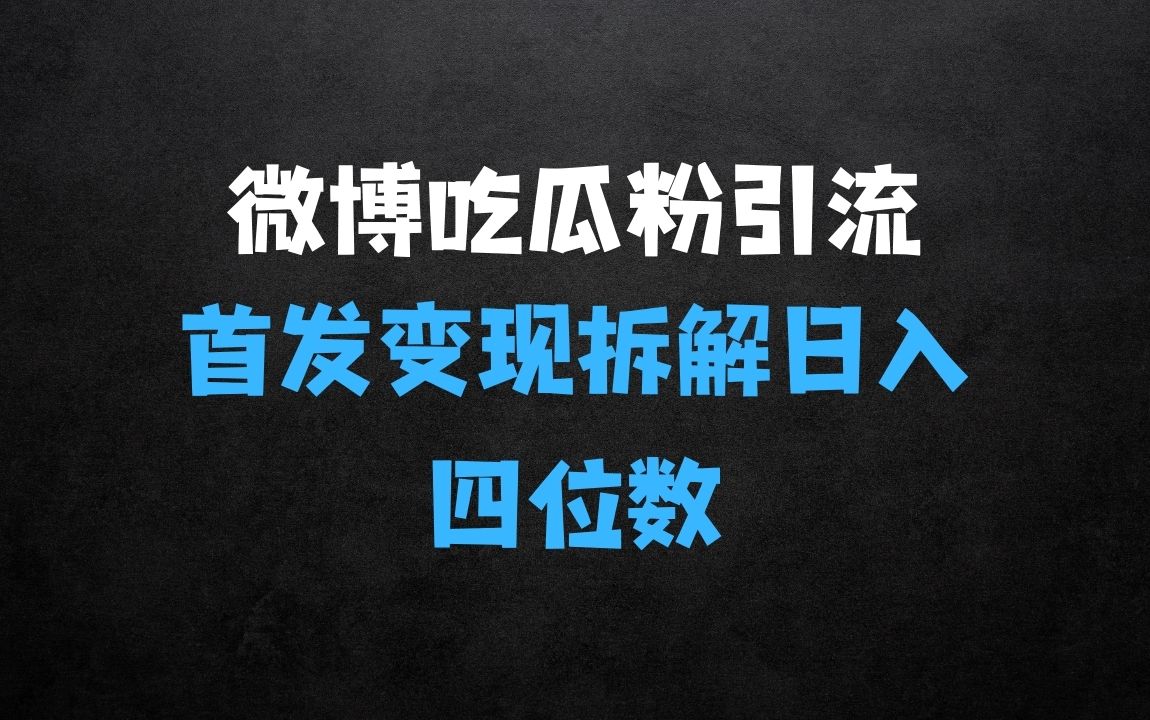 ﻿微博吃瓜粉引流变现拆解，日入四位数轻轻松松【揭秘】 - 商业财富课程
