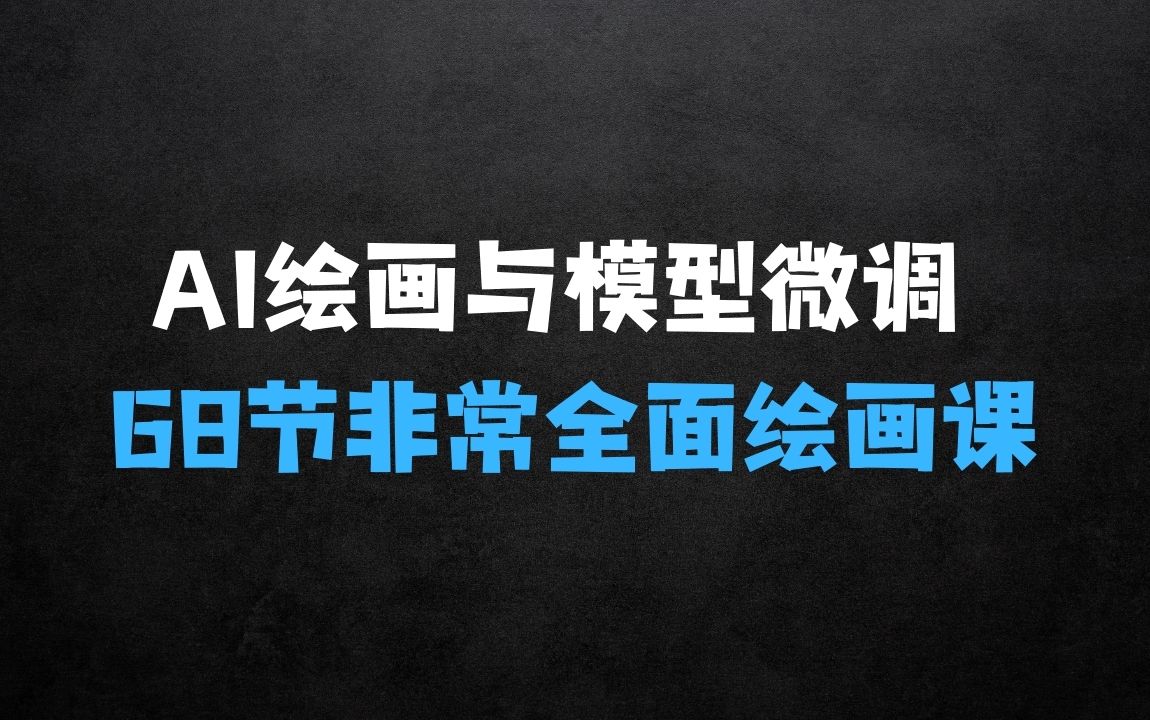 ﻿ai绘画与模型微调基础进阶系统课——非常全面ai绘画课(68节) - 商业财富课程