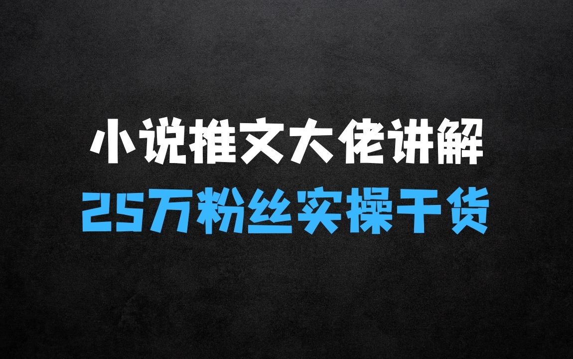 ﻿小说推文25万粉丝大佬实操干货讲解，全面毫无保留，帮你少走弯路 - 商业财富课程