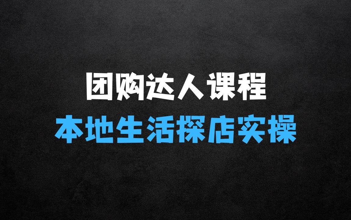 ﻿现在什么生意赚钱？团购达人短视频课程，2024本地生活短视频探店实操课，团购达人必备技能 - 商业财富课程