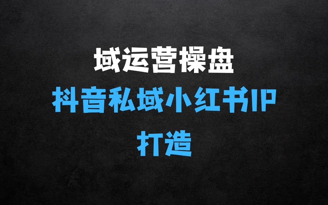 全域运营操盘(抖音+私域+小红书)背景简介：IP打造高效简单 - 商业财富课程