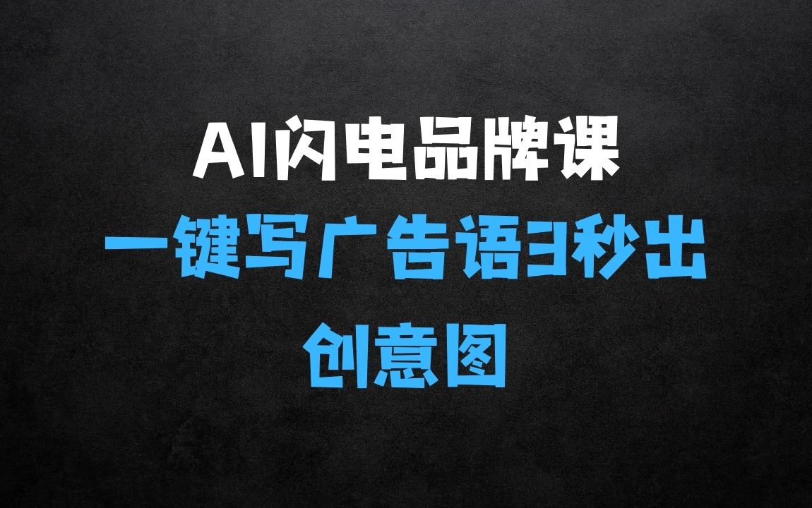 ﻿AI闪电品牌课：一键写广告语，3秒出创意图，7天打造品牌，引爆流量 - 商业财富课程