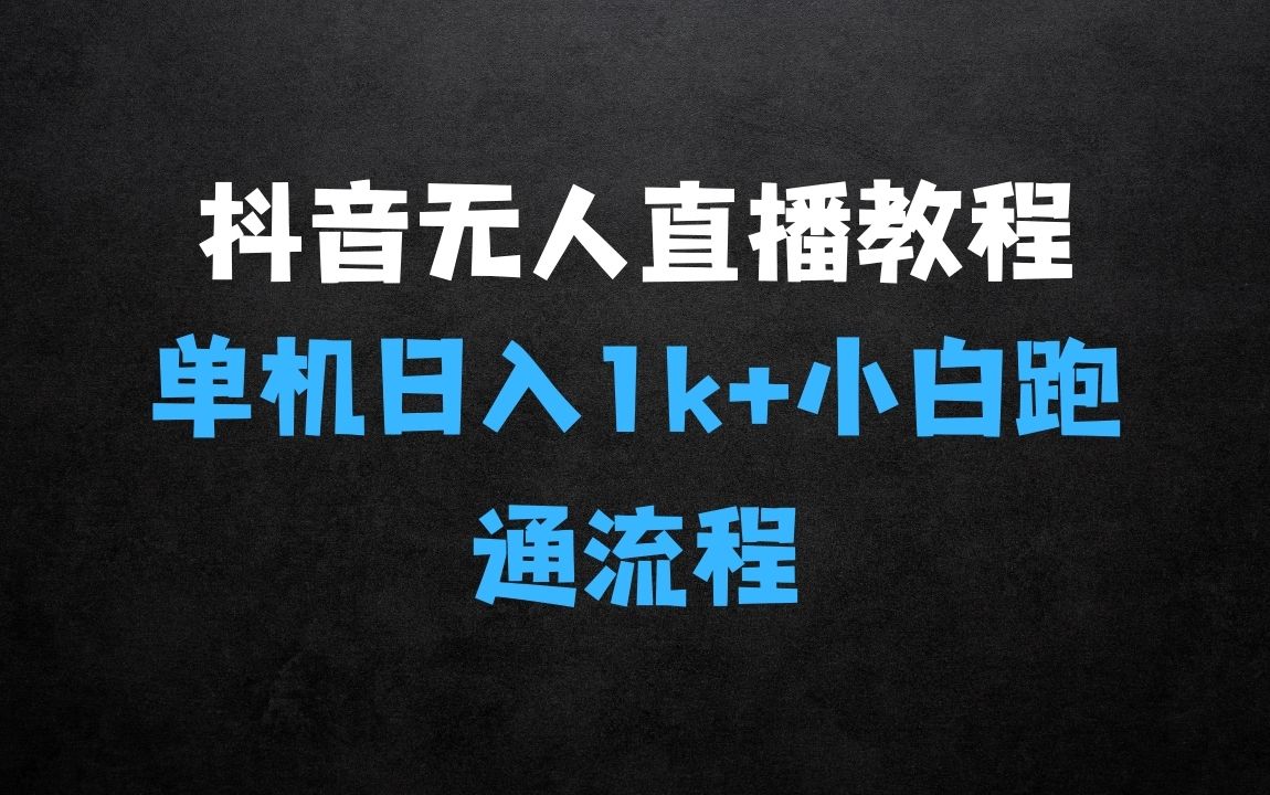 ﻿抖音无人直播实操教程：小白也可从01跑通全流程 - 商业财富课程