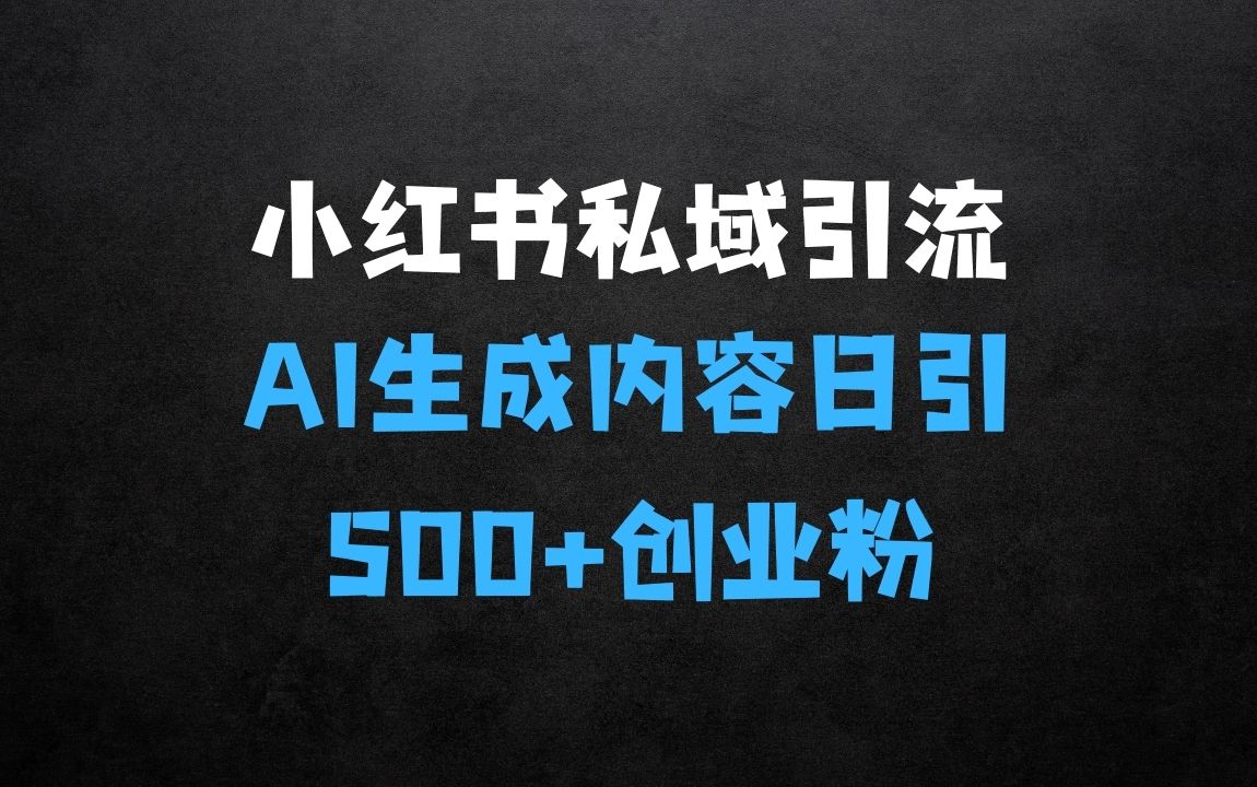 ﻿小红书私域引流无脑操作法：AI生成内容，粉丝自动转化，新手轻松日引500+创业粉 - 商业财富课程