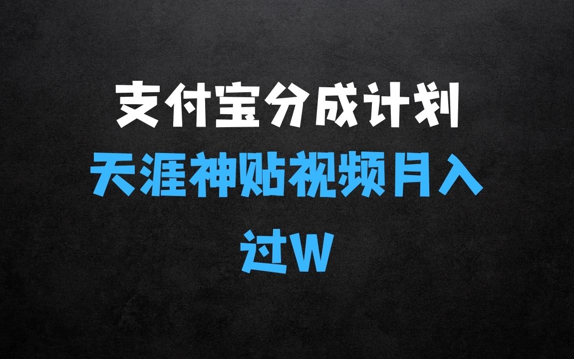 支付宝分成计划，天涯神贴视频，轻松月入过W，操作简单，适合宝妈，上班族【揭秘】 - 商业财富课程