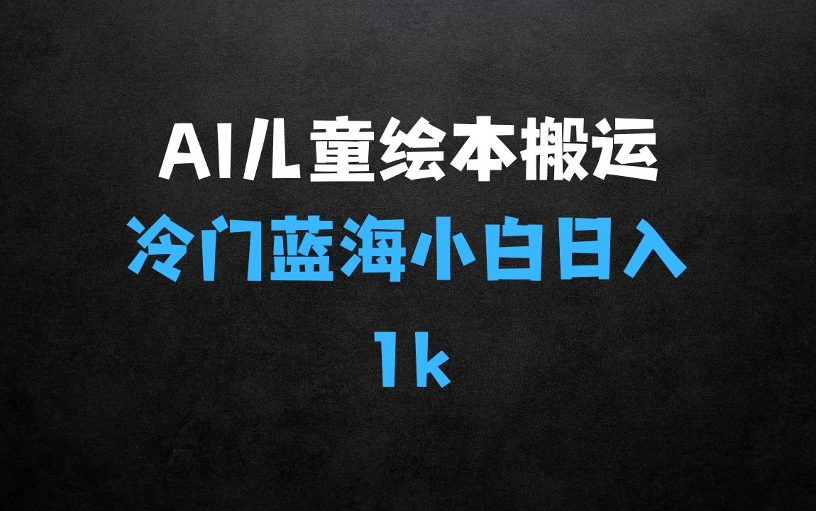 ﻿冷门蓝海项目，AI制作儿童绘本无脑搬运，小白也能日入1k【揭秘】 - 商业财富课程