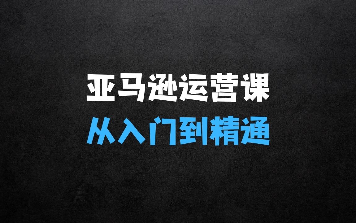 亚马逊运营课，从入门要精通 - 商业财富课程